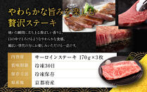 【銀閣寺大西】サーロインステーキ170g×3枚｜京都&nbsp;老舗精肉店&nbsp;有名店&nbsp;ステーキ&nbsp;人気&nbsp;[&nbsp;京都肉&nbsp;サーロイン&nbsp;ステーキ&nbsp;コクのある味わい&nbsp;贅沢&nbsp;ご褒美&nbsp;美食&nbsp;グルメ&nbsp;おすすめ&nbsp;お肉&nbsp;牛肉&nbsp;ギフト&nbsp;プレゼント&nbsp;贈答&nbsp;お取り寄せ&nbsp;通販&nbsp;送料無料&nbsp;ふるさと納税&nbsp;］
