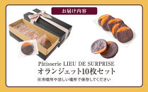 【母の日ギフト】オランジェット10枚セット