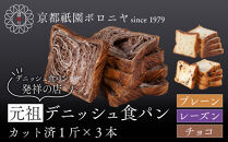 【京都祇園ボロニヤ】元祖デニッシュ食パン3種スライスセット(プレーン・レーズン・チョコ&nbsp;各1斤)｜京都&nbsp;祇園&nbsp;デニッシュ食パン&nbsp;有名店&nbsp;人気セット&nbsp;[&nbsp;デニッシュ食パン&nbsp;3斤&nbsp;カット済&nbsp;便利&nbsp;人気&nbsp;おすすめ&nbsp;おいしい&nbsp;グルメ&nbsp;ギフト&nbsp;プレゼント&nbsp;お取り寄せ&nbsp;通販&nbsp;送料無料&nbsp;ふるさと納税&nbsp;]