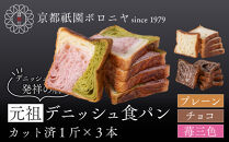 【京都祇園ボロニヤ】元祖デニッシュ食パン3種スライスセット(プレーン・苺三色・チョコ&nbsp;各1斤)｜京都&nbsp;祇園&nbsp;デニッシュ食パン&nbsp;有名店&nbsp;人気セット&nbsp;[&nbsp;デニッシュ食パン&nbsp;3斤&nbsp;カット済&nbsp;便利&nbsp;人気&nbsp;おすすめ&nbsp;おいしい&nbsp;グルメ&nbsp;ギフト&nbsp;プレゼント&nbsp;お取り寄せ&nbsp;通販&nbsp;送料無料&nbsp;ふるさと納税&nbsp;]