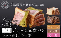【京都祇園ボロニヤ】元祖デニッシュ食パン3種スライスセット(プレーン・苺三色・チョコ&nbsp;各1斤)｜京都&nbsp;祇園&nbsp;デニッシュ食パン&nbsp;有名店&nbsp;人気セット&nbsp;[&nbsp;デニッシュ食パン&nbsp;3斤&nbsp;カット済&nbsp;便利&nbsp;人気&nbsp;おすすめ&nbsp;おいしい&nbsp;グルメ&nbsp;ギフト&nbsp;プレゼント&nbsp;お取り寄せ&nbsp;通販&nbsp;送料無料&nbsp;ふるさと納税&nbsp;]