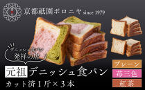 【京都祇園ボロニヤ】元祖デニッシュ食パン3種スライスセット(プレーン・苺三色・紅茶&nbsp;各1斤)｜京都&nbsp;祇園&nbsp;デニッシュ食パン&nbsp;有名店&nbsp;人気セット&nbsp;[&nbsp;デニッシュ食パン&nbsp;3斤&nbsp;カット済&nbsp;便利&nbsp;人気&nbsp;おすすめ&nbsp;おいしい&nbsp;グルメ&nbsp;ギフト&nbsp;プレゼント&nbsp;お取り寄せ&nbsp;通販&nbsp;送料無料&nbsp;ふるさと納税&nbsp;]