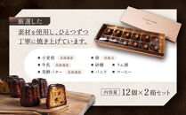 【ル・ピックアシエット】おきてやぶりのカヌレ&nbsp;12個×2箱セット｜京都&nbsp;人気フレンチ&nbsp;スイーツ&nbsp;カヌレ&nbsp;人気&nbsp;[&nbsp;フランス星付きレストランで修業&nbsp;人気シェフのこだわりスイーツ&nbsp;ミニサイズのカヌレ&nbsp;贅沢&nbsp;美食&nbsp;グルメ&nbsp;おすすめ&nbsp;お菓子&nbsp;洋菓子&nbsp;焼き菓子&nbsp;ギフト&nbsp;プレゼント&nbsp;贈答&nbsp;お取り寄せ&nbsp;通販&nbsp;送料無料&nbsp;ふるさと納税&nbsp;］