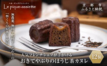 【ル・ピックアシエット】おきてやぶりのほうじ茶カヌレ&nbsp;12個｜京都&nbsp;人気フレンチ&nbsp;スイーツ&nbsp;カヌレ&nbsp;人気&nbsp;[&nbsp;フランス星付きレストランで修業&nbsp;人気シェフのこだわりスイーツ&nbsp;ミニサイズのカヌレ&nbsp;贅沢&nbsp;美食&nbsp;グルメ&nbsp;おすすめ&nbsp;お菓子&nbsp;洋菓子&nbsp;焼き菓子&nbsp;ギフト&nbsp;プレゼント&nbsp;贈答&nbsp;お取り寄せ&nbsp;通販&nbsp;送料無料&nbsp;ふるさと納税&nbsp;］