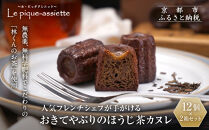 【ル・ピックアシエット】おきてやぶりのほうじ茶カヌレ&nbsp;12個×2箱セット｜京都&nbsp;人気フレンチ&nbsp;スイーツ&nbsp;カヌレ&nbsp;人気&nbsp;[&nbsp;フランス星付きレストランで修業&nbsp;人気シェフのこだわりスイーツ&nbsp;ミニサイズのカヌレ&nbsp;贅沢&nbsp;美食&nbsp;グルメ&nbsp;おすすめ&nbsp;お菓子&nbsp;洋菓子&nbsp;焼き菓子&nbsp;ギフト&nbsp;プレゼント&nbsp;贈答&nbsp;お取り寄せ&nbsp;通販&nbsp;送料無料&nbsp;ふるさと納税&nbsp;］