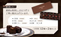 【ル・ピックアシエット】おきてやぶりのほうじ茶カヌレ&nbsp;12個×2箱セット｜京都&nbsp;人気フレンチ&nbsp;スイーツ&nbsp;カヌレ&nbsp;人気&nbsp;[&nbsp;フランス星付きレストランで修業&nbsp;人気シェフのこだわりスイーツ&nbsp;ミニサイズのカヌレ&nbsp;贅沢&nbsp;美食&nbsp;グルメ&nbsp;おすすめ&nbsp;お菓子&nbsp;洋菓子&nbsp;焼き菓子&nbsp;ギフト&nbsp;プレゼント&nbsp;贈答&nbsp;お取り寄せ&nbsp;通販&nbsp;送料無料&nbsp;ふるさと納税&nbsp;］