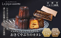 【ル・ピックアシエット】おきてやぶりのカヌレ&nbsp;プレーン/ほうじ茶&nbsp;12個×2箱セット｜京都&nbsp;人気フレンチ&nbsp;スイーツ&nbsp;カヌレ&nbsp;人気&nbsp;[&nbsp;フランス星付きレストランで修業&nbsp;人気シェフのこだわりスイーツ&nbsp;ミニサイズのカヌレ&nbsp;贅沢&nbsp;美食&nbsp;グルメ&nbsp;おすすめ&nbsp;お菓子&nbsp;洋菓子&nbsp;焼き菓子&nbsp;ギフト&nbsp;プレゼント&nbsp;贈答&nbsp;お取り寄せ&nbsp;通販&nbsp;送料無料&nbsp;ふるさと納税&nbsp;］
