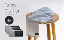 農家が考えた万能タオル&nbsp;ファームマフラー&nbsp;4枚セット［KT8］