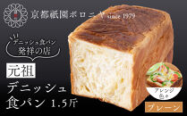 【京都祇園ボロニヤ】元祖デニッシュ食パン&nbsp;プレーン&nbsp;1.5斤｜京都&nbsp;祇園&nbsp;デニッシュ食パン&nbsp;有名店&nbsp;人気セット&nbsp;[&nbsp;デニッシュ食パン&nbsp;本家&nbsp;高級食パン&nbsp;人気&nbsp;おすすめ&nbsp;おいしい&nbsp;グルメ&nbsp;ギフト&nbsp;プレゼント&nbsp;お取り寄せ&nbsp;通販&nbsp;送料無料&nbsp;ふるさと納税&nbsp;]