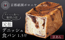 【京都祇園ボロニヤ】元祖デニッシュ食パン&nbsp;京あん&nbsp;1.5斤｜京都&nbsp;祇園&nbsp;デニッシュ食パン&nbsp;有名店&nbsp;人気セット&nbsp;[&nbsp;デニッシュ食パン&nbsp;本家&nbsp;高級食パン&nbsp;人気&nbsp;おすすめ&nbsp;おいしい&nbsp;グルメ&nbsp;ギフト&nbsp;プレゼント&nbsp;お取り寄せ&nbsp;通販&nbsp;送料無料&nbsp;ふるさと納税&nbsp;]