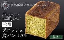 【京都祇園ボロニヤ】元祖デニッシュ食パン&nbsp;抹茶&nbsp;1.5斤｜京都&nbsp;祇園&nbsp;デニッシュ食パン&nbsp;有名店&nbsp;人気セット&nbsp;[&nbsp;デニッシュ食パン&nbsp;本家&nbsp;高級食パン&nbsp;人気&nbsp;おすすめ&nbsp;おいしい&nbsp;グルメ&nbsp;ギフト&nbsp;プレゼント&nbsp;お取り寄せ&nbsp;通販&nbsp;送料無料&nbsp;ふるさと納税&nbsp;]