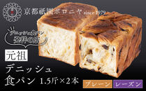 【京都祇園ボロニヤ】元祖デニッシュ食パン&nbsp;プレーン・レーズン&nbsp;各1.5斤｜京都&nbsp;祇園&nbsp;デニッシュ食パン&nbsp;有名店&nbsp;人気セット&nbsp;[&nbsp;デニッシュ食パン&nbsp;本家&nbsp;高級食パン&nbsp;人気&nbsp;おすすめ&nbsp;おいしい&nbsp;グルメ&nbsp;ギフト&nbsp;プレゼント&nbsp;お取り寄せ&nbsp;通販&nbsp;送料無料&nbsp;ふるさと納税&nbsp;]