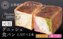 【京都祇園ボロニヤ】元祖デニッシュ食パン&nbsp;プレーン・苺三色&nbsp;各1.5斤｜京都&nbsp;祇園&nbsp;デニッシュ食パン&nbsp;有名店&nbsp;人気セット&nbsp;[&nbsp;デニッシュ食パン&nbsp;本家&nbsp;高級食パン&nbsp;人気&nbsp;おすすめ&nbsp;おいしい&nbsp;グルメ&nbsp;ギフト&nbsp;プレゼント&nbsp;お取り寄せ&nbsp;通販&nbsp;送料無料&nbsp;ふるさと納税&nbsp;]