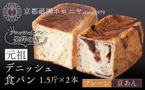 【京都祇園ボロニヤ】元祖デニッシュ食パン&nbsp;プレーン・京あん&nbsp;各1.5斤｜京都&nbsp;祇園&nbsp;デニッシュ食パン&nbsp;有名店&nbsp;人気セット&nbsp;[&nbsp;デニッシュ食パン&nbsp;本家&nbsp;高級食パン&nbsp;人気&nbsp;おすすめ&nbsp;おいしい&nbsp;グルメ&nbsp;ギフト&nbsp;プレゼント&nbsp;お取り寄せ&nbsp;通販&nbsp;送料無料&nbsp;ふるさと納税&nbsp;]
