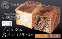 【京都祇園ボロニヤ】元祖デニッシュ食パン&nbsp;プレーン・チョコ&nbsp;各1.5斤｜京都&nbsp;祇園&nbsp;デニッシュ食パン&nbsp;有名店&nbsp;人気セット&nbsp;[&nbsp;デニッシュ食パン&nbsp;本家&nbsp;高級食パン&nbsp;人気&nbsp;おすすめ&nbsp;おいしい&nbsp;グルメ&nbsp;ギフト&nbsp;プレゼント&nbsp;お取り寄せ&nbsp;通販&nbsp;送料無料&nbsp;ふるさと納税&nbsp;]
