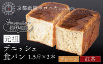 【京都祇園ボロニヤ】元祖デニッシュ食パン&nbsp;プレーン・紅茶&nbsp;各1.5斤｜京都&nbsp;祇園&nbsp;デニッシュ食パン&nbsp;有名店&nbsp;人気セット&nbsp;[&nbsp;デニッシュ食パン&nbsp;本家&nbsp;高級食パン&nbsp;人気&nbsp;おすすめ&nbsp;おいしい&nbsp;グルメ&nbsp;ギフト&nbsp;プレゼント&nbsp;お取り寄せ&nbsp;通販&nbsp;送料無料&nbsp;ふるさと納税&nbsp;]