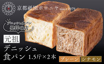 【京都祇園ボロニヤ】元祖デニッシュ食パン&nbsp;プレーン・シナモン&nbsp;各1.5斤｜京都&nbsp;祇園&nbsp;デニッシュ食パン&nbsp;有名店&nbsp;人気セット&nbsp;[&nbsp;デニッシュ食パン&nbsp;本家&nbsp;高級食パン&nbsp;人気&nbsp;おすすめ&nbsp;おいしい&nbsp;グルメ&nbsp;ギフト&nbsp;プレゼント&nbsp;お取り寄せ&nbsp;通販&nbsp;送料無料&nbsp;ふるさと納税&nbsp;]