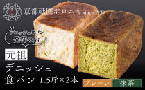 【京都祇園ボロニヤ】元祖デニッシュ食パン&nbsp;プレーン・抹茶&nbsp;各1.5斤｜京都&nbsp;祇園&nbsp;デニッシュ食パン&nbsp;有名店&nbsp;人気セット&nbsp;[&nbsp;デニッシュ食パン&nbsp;本家&nbsp;高級食パン&nbsp;人気&nbsp;おすすめ&nbsp;おいしい&nbsp;グルメ&nbsp;ギフト&nbsp;プレゼント&nbsp;お取り寄せ&nbsp;通販&nbsp;送料無料&nbsp;ふるさと納税&nbsp;]