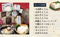 大地の恵みセット（お豆腐/豆腐ハンバーグ/糸こんにゃく/玉こんにゃく/醤油(おぼろのたれ)）