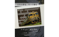 アクリル「或る列車」鉄道の力強さと日本の伝統美の融合&nbsp;“地域の誇りを飾るアクスタ”
