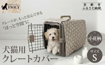 【FIOLY】犬猫用&nbsp;クレートカバー&nbsp;小花柄&nbsp;グレージュ/Sサイズ｜京都&nbsp;ペット用品&nbsp;キャリーカバー&nbsp;人気［&nbsp;ペットブランド&nbsp;日本製&nbsp;クレート&nbsp;カバー&nbsp;取り付け簡単&nbsp;丸洗いOK&nbsp;人気&nbsp;おすすめ&nbsp;お取り寄せ&nbsp;通販&nbsp;送料無料&nbsp;ふるさと納税&nbsp;］