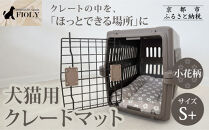 【FIOLY】犬猫用&nbsp;クレートマット&nbsp;小花柄&nbsp;グレージュ/S+サイズ｜京都&nbsp;ペット用品&nbsp;キャリーマット&nbsp;人気［&nbsp;ペットブランド&nbsp;日本製&nbsp;クレート&nbsp;マット&nbsp;クッション&nbsp;取り付け簡単&nbsp;丸洗いOK&nbsp;人気&nbsp;おすすめ&nbsp;お取り寄せ&nbsp;通販&nbsp;送料無料&nbsp;ふるさと納税&nbsp;］