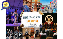 鼓童クーポン券(3,000円分)