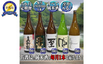 【定期便】佐渡の純米酒　1800ｍｌ×１本【５か月連続お届け】