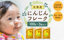 にんじんフレーク&nbsp;100gx3袋_05730