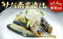 サバ南蛮漬け(計1.4kg/野菜付き)　【鳥取県&nbsp;境港市】
