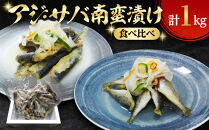 アジ・サバ南蛮漬け食べ比べ(計1kg)　【鳥取県&nbsp;境港市】