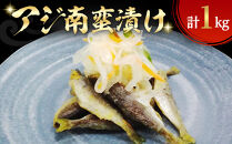 アジ南蛮漬け(計1kg)　【鳥取県&nbsp;境港市】
