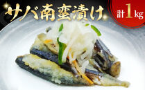 サバ南蛮漬け(計1kg)　【鳥取県&nbsp;境港市】