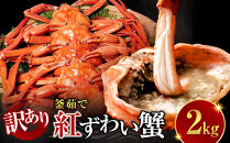 訳あり&nbsp;蟹&nbsp;紅ずわい蟹&nbsp;2kg（4〜6枚）&nbsp;年末年始&nbsp;限定&nbsp;冷凍&nbsp;ボイル&nbsp;境港産&nbsp;鳥取県産