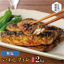 境港産&nbsp;無塩いわしフィレ(計2kg)&nbsp;|&nbsp;いわし&nbsp;イワシ&nbsp;鰯&nbsp;フィレ&nbsp;無塩&nbsp;切り身&nbsp;魚&nbsp;海鮮&nbsp;魚介&nbsp;魚介類&nbsp;健康志向&nbsp;低塩&nbsp;味付け自由&nbsp;調理用&nbsp;焼き魚&nbsp;フライ&nbsp;煮物&nbsp;大容量&nbsp;冷凍&nbsp;保存&nbsp;家庭用&nbsp;お取り寄せ&nbsp;グルメ&nbsp;人気&nbsp;おすすめ&nbsp;鳥取県&nbsp;境港市