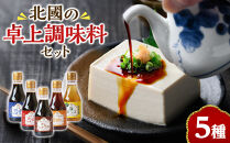 北國の卓上調味料セット(5種・各230ml)&nbsp;|&nbsp;醤油&nbsp;しょうゆ&nbsp;調味料&nbsp;調味料セット&nbsp;詰め合わせ&nbsp;鳥取県産&nbsp;山陰醤油&nbsp;国産調味料&nbsp;和食&nbsp;調理用&nbsp;ご飯のお供&nbsp;味付け&nbsp;調味液&nbsp;食卓&nbsp;定番調味料&nbsp;セット&nbsp;家庭用&nbsp;ギフト&nbsp;贈り物&nbsp;プレゼント&nbsp;お取り寄せ&nbsp;人気&nbsp;おすすめ&nbsp;鳥取県&nbsp;境港市