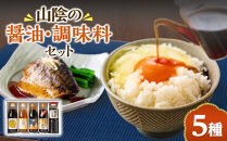 山陰の醤油・調味料の真心詰合せ(合計5本)&nbsp;|&nbsp;醤油&nbsp;しょうゆ&nbsp;調味料&nbsp;調味料セット&nbsp;詰め合わせ&nbsp;鳥取県産&nbsp;山陰醤油&nbsp;国産調味料&nbsp;和食&nbsp;調理用&nbsp;ご飯のお供&nbsp;味付け&nbsp;調味液&nbsp;食卓&nbsp;定番調味料&nbsp;セット&nbsp;家庭用&nbsp;ギフト&nbsp;贈り物&nbsp;プレゼント&nbsp;お取り寄せ&nbsp;人気&nbsp;おすすめ&nbsp;鳥取県&nbsp;境港市
