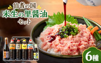 伯耆の国・米生の里醤油詰合せ(合計6本)&nbsp;|&nbsp;醤油&nbsp;しょうゆ&nbsp;調味料&nbsp;調味料セット&nbsp;詰め合わせ&nbsp;鳥取県産&nbsp;山陰醤油&nbsp;国産調味料&nbsp;和食&nbsp;調理用&nbsp;ご飯のお供&nbsp;味付け&nbsp;調味液&nbsp;食卓&nbsp;定番調味料&nbsp;セット&nbsp;家庭用&nbsp;ギフト&nbsp;贈り物&nbsp;プレゼント&nbsp;お取り寄せ&nbsp;人気&nbsp;おすすめ&nbsp;鳥取県&nbsp;境港市