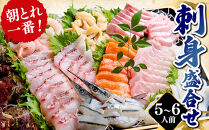 刺身盛合せ(5～6人前)&nbsp;|&nbsp;刺身&nbsp;刺身盛り合わせ&nbsp;盛合せ&nbsp;海鮮&nbsp;魚介&nbsp;魚介類&nbsp;鮮魚&nbsp;新鮮&nbsp;生食&nbsp;刺身用&nbsp;食べ比べ&nbsp;セット&nbsp;大人数&nbsp;パーティー&nbsp;家庭用&nbsp;ごちそう&nbsp;冷蔵&nbsp;産地直送&nbsp;お取り寄せ&nbsp;グルメ&nbsp;人気&nbsp;おすすめ&nbsp;鳥取県&nbsp;境港市