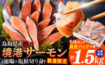 ＜新規格＞鳥取県産活〆「境港サーモン」(定塩・塩鮭切り身)(1/4カット真空パック×4・合計約1.5kg)&nbsp;|&nbsp;サーモン&nbsp;鮭&nbsp;境港サーモン&nbsp;塩鮭&nbsp;定塩&nbsp;切り身&nbsp;切身&nbsp;焼き魚&nbsp;海鮮&nbsp;魚介&nbsp;魚介類&nbsp;脂のり&nbsp;旨味&nbsp;冷凍&nbsp;保存&nbsp;小分け&nbsp;真空パック&nbsp;簡単調理&nbsp;焼くだけ&nbsp;家庭用&nbsp;お取り寄せ&nbsp;グルメ&nbsp;人気&nbsp;おすすめ&nbsp;鳥取県&nbsp;境港市