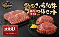 鳥取和牛恩田さくら和牛セット(ヒレ計300g・サーロイン計360g)&nbsp;|&nbsp;牛肉&nbsp;和牛&nbsp;黒毛和牛&nbsp;鳥取和牛&nbsp;さくら和牛&nbsp;ヒレ&nbsp;サーロイン&nbsp;ステーキ&nbsp;高級肉&nbsp;食べ比べ&nbsp;セット&nbsp;霜降り&nbsp;赤身&nbsp;柔らかい&nbsp;旨味&nbsp;贅沢食材&nbsp;記念日&nbsp;ディナー&nbsp;ごちそう&nbsp;家庭用&nbsp;冷凍&nbsp;保存&nbsp;ギフト&nbsp;贈り物&nbsp;お取り寄せ&nbsp;グルメ&nbsp;人気&nbsp;おすすめ&nbsp;鳥取県&nbsp;境港市
