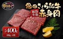 鳥取和牛恩田さくら和牛&nbsp;赤身肉（計400g・100g×4枚)&nbsp;|&nbsp;牛肉&nbsp;和牛&nbsp;黒毛和牛&nbsp;鳥取和牛&nbsp;赤身肉&nbsp;ステーキ&nbsp;カット肉&nbsp;ヘルシー&nbsp;あっさり&nbsp;高たんぱく&nbsp;柔らかい&nbsp;旨味&nbsp;セット&nbsp;家庭用&nbsp;ごちそう&nbsp;冷凍&nbsp;保存&nbsp;お取り寄せ&nbsp;グルメ&nbsp;人気&nbsp;おすすめ&nbsp;鳥取県&nbsp;境港市