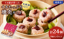 化粧箱入り！イカ屋が作ったイカたっぷり焼売セット(計24個・8個入×3セット)&nbsp;【鳥取県&nbsp;境港市】