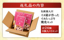 化粧箱入り！イカ屋が作ったイカたっぷり焼売セット(計24個・8個入×3セット)&nbsp;【鳥取県&nbsp;境港市】