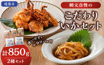 網元自慢のこだわりいかセット(2種・計850g)&nbsp;【鳥取県&nbsp;境港市】