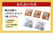 網元自慢のこだわりいかセット(2種・計850g)&nbsp;【鳥取県&nbsp;境港市】