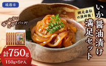 網元直伝の漁師飯！いか醤油漬け&nbsp;満足セット(計750g・150g×5P入)&nbsp;【鳥取県&nbsp;境港市】