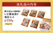 網元直伝の漁師飯！いか醤油漬け&nbsp;満足セット(計750g・150g×5P入)&nbsp;【鳥取県&nbsp;境港市】