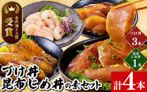＜水産加工大賞受賞！＞づけ丼・昆布じめ丼の素セット(づけ丼×3本・昆布じめ丼×1本・計4本)&nbsp;|&nbsp;海鮮丼&nbsp;づけ丼&nbsp;漬け丼&nbsp;昆布じめ&nbsp;昆布締め&nbsp;丼の素&nbsp;海鮮&nbsp;魚介&nbsp;魚介類&nbsp;調味料&nbsp;加工食品&nbsp;セット&nbsp;詰め合わせ&nbsp;水産加工大賞受賞&nbsp;ご飯のお供&nbsp;簡単調理&nbsp;解凍するだけ&nbsp;時短&nbsp;料理用&nbsp;冷凍&nbsp;保存&nbsp;家庭用&nbsp;定期便&nbsp;頒布会&nbsp;お取り寄せ&nbsp;グルメ&nbsp;人気&nbsp;おすすめ&nbsp;鳥取県&nbsp;境港市