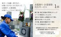 お墓参りお墓掃除代行サービス(1回分)【鳥取県&nbsp;境港市】